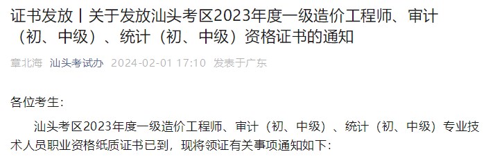 广东汕头关于发放2023年一级造价工程师资格证书的通知