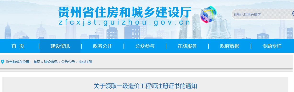贵州关于领取一级造价工程师注册证书的通知（2月1日）