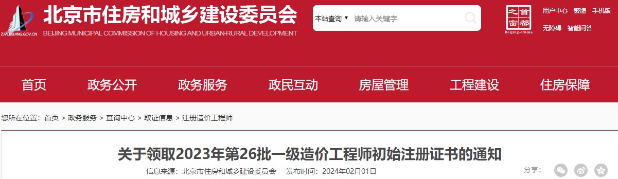 北京关于领取2023年第26批一级造价工程师初始注册证书的通知