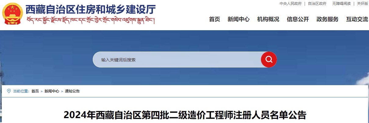 2024年西藏自治区第四批二级造价工程师注册人员名单公告