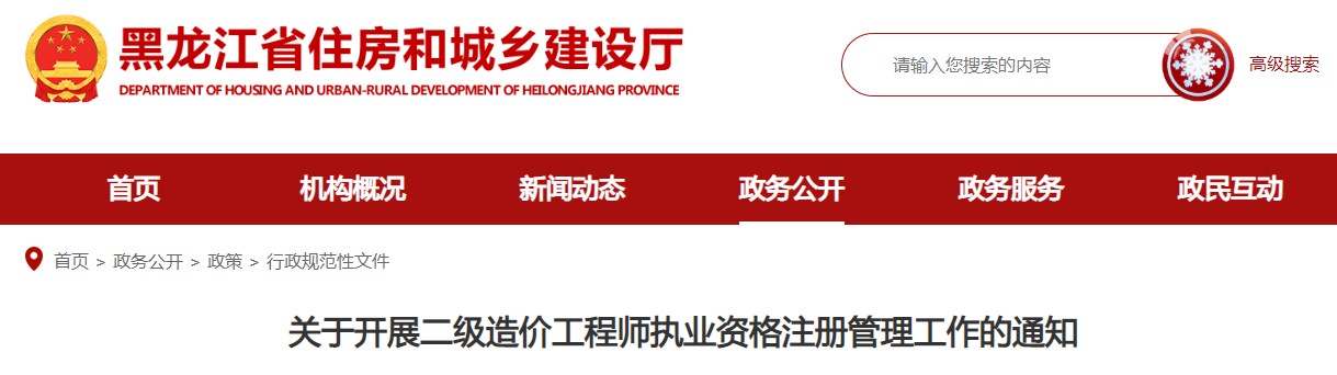 黑龙江关于开展二级造价工程师执业资格注册管理工作的通知