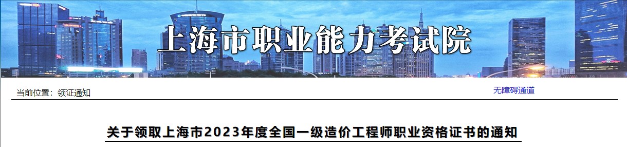 关于领取上海市2023年全国一级造价工程师职业资格证书的通知