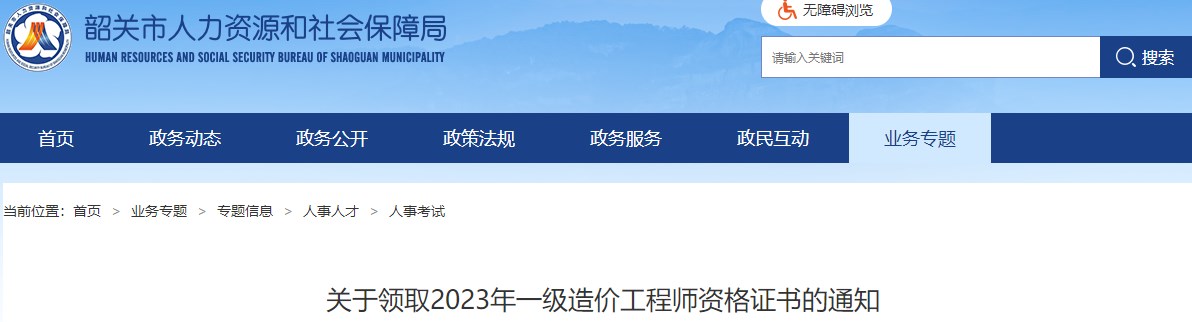 广东韶关关于领取2023年一级造价工程师资格证书的通知