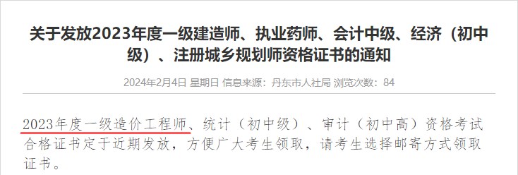 辽宁丹东关于发放2023年一级造价师考试合格证书的通知