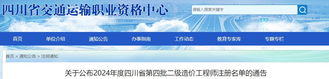 关于公布2024年度四川省第四批二级造价工程师注册名单的通告