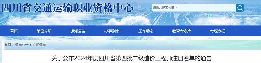 四川关于公布2024年四川省第四批二级造价工程师注册名单的通告