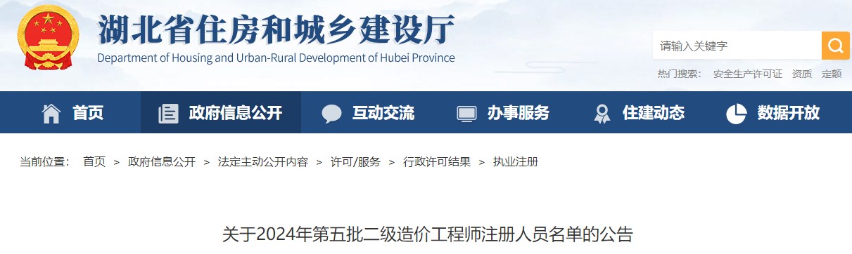 关于2024年第五批二级造价工程师注册人员名单的公告 关于2024年第五批二级造价工程师注册人员名单的公告