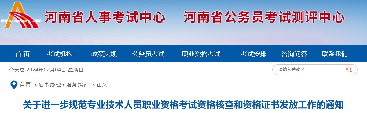 关于进一步规范专业技术人员职业资格考试资格核查和资格证书发放工作的通知