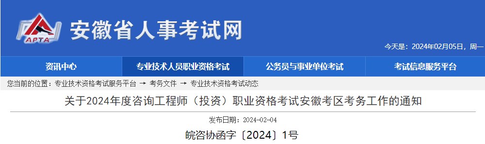 关于2024年度咨询工程师（投资）职业资格考试安徽考区考务工作的通知