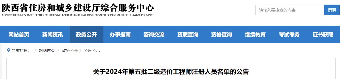关于2024年第五批二级造价工程师注册人员名单的公告