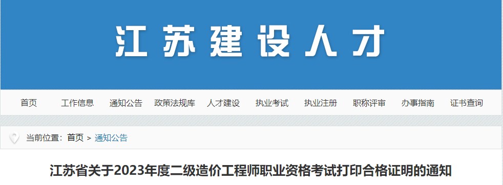 江苏省关于2023年度二级造价工程师职业资格考试打印合格证明的通知