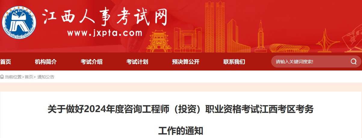 江西关于做好2024年咨询工程师（投资）职业资格考试考务工作的通知