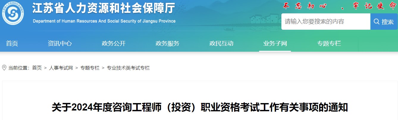 江苏关于2024年咨询工程师（投资）职业资格考试工作有关事项的通知