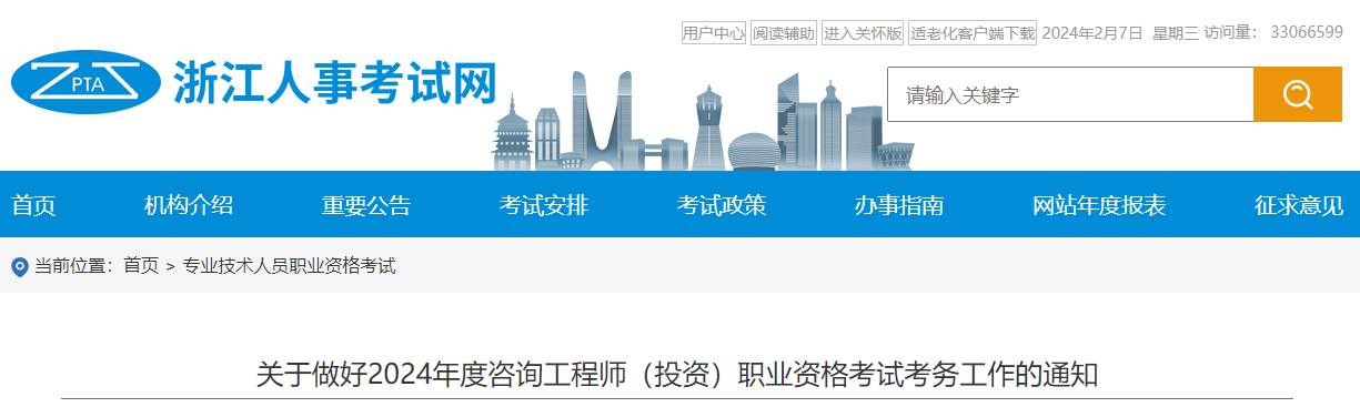 关于做好2024年度浙江咨询工程师（投资）职业资格考试工作的通知