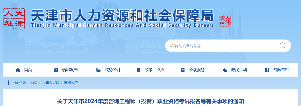 关于天津2024年度咨询工程师（投资）职业资格考试报名事项的通知