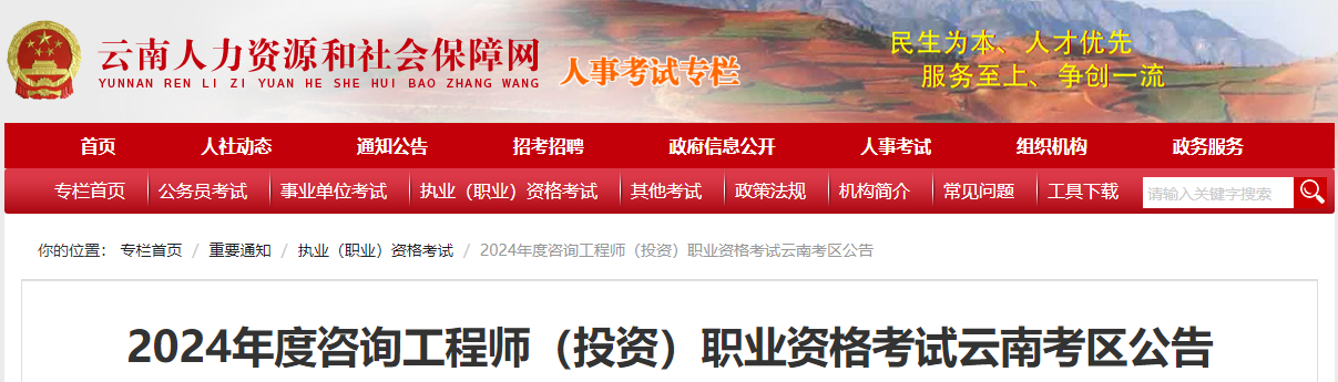 2024年度咨询工程师（投资）职业资格考试云南考区公告