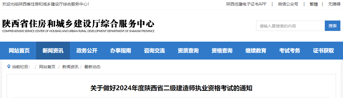 陕西省关于2024年二级建造师执业资格考试工作有关事项的通知