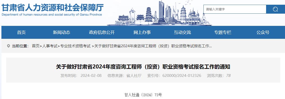 关于做好甘肃省2024年度咨询工程师（投资）职业资格考试报名工作的通知