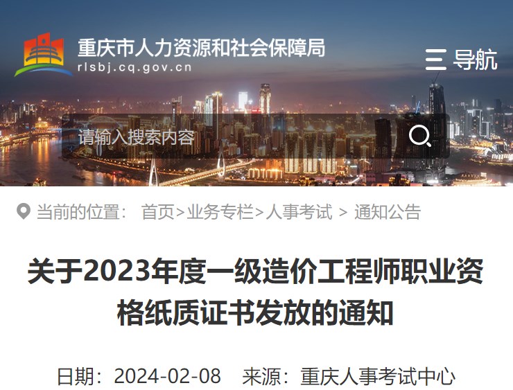 重庆关于2023年一级造价工程师职业资格纸质证书发放的通知