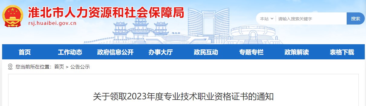 安徽淮北关于领取2023年度专业技术职业资格证书的通知