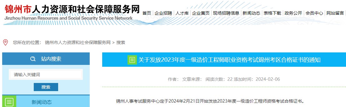 辽宁锦州2023年度一级造价工程师资格考试合格证书发放通知
