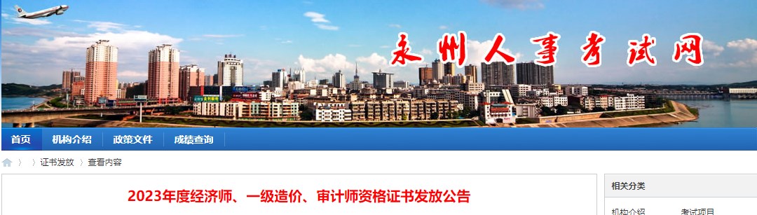 湖南永州2023年一级造价师资格证书发放公告