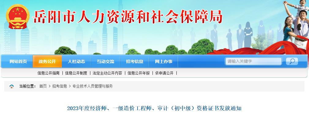 湖南岳阳2023年一级造价工程师证书发放通知