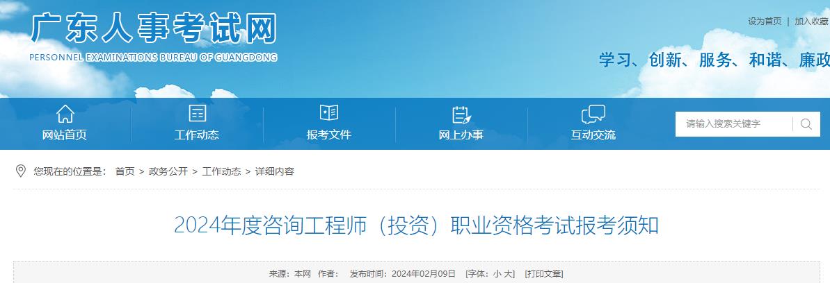 广东2024年度咨询工程师（投资）职业资格考试报考须知
