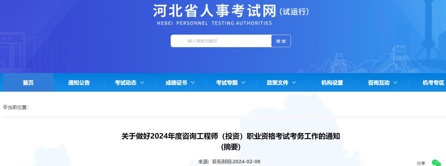河北关于做好2024年度咨询工程师（投资）职业资格考试考务工作的通知