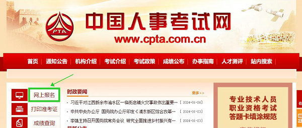 中国人事考试网-网上报名
