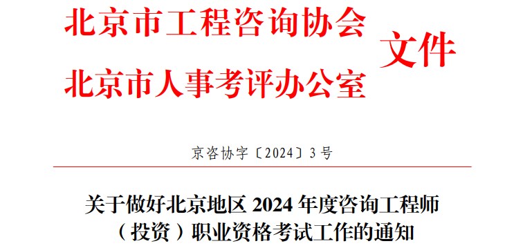 关于做好北京地区 2024 年度咨询工程师（投资）职业资格考试工作的通知