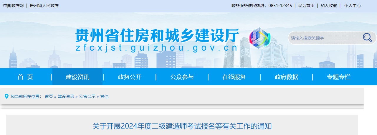 关于做好贵州省2024年二级建造师执业资格考试工作的通知