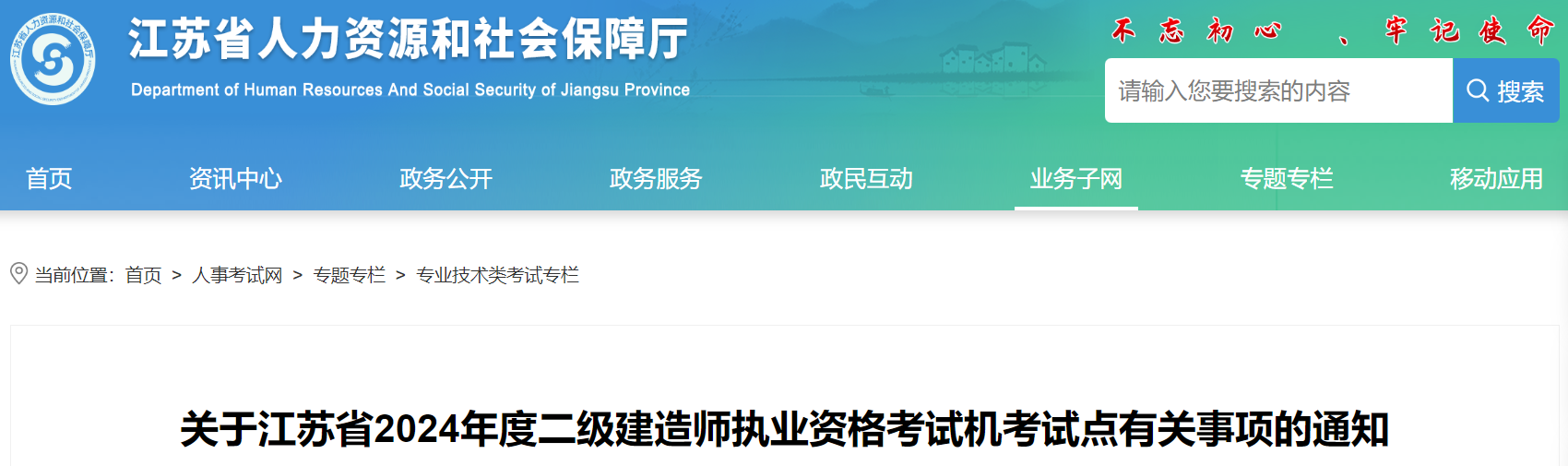 关于江苏省2024年度二级建造师执业资格考试机考试点事项的通知