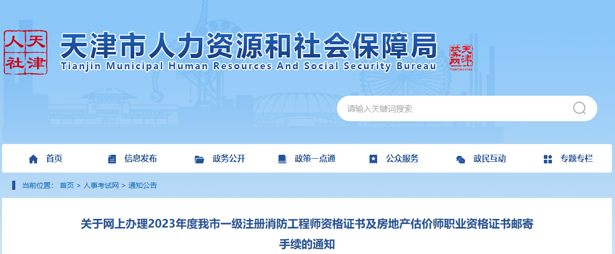 关于网上办理2023年天津房地产估价师资格证书邮寄手续的通知