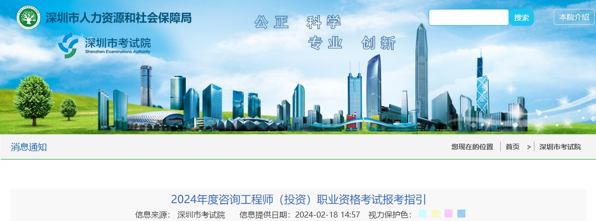 深圳市考试院2024年度咨询工程师（投资）职业资格考试报考指引