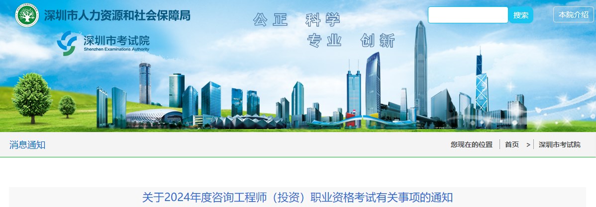 深圳市关于2024年度咨询工程师（投资）职业资格考试有关事项的通知