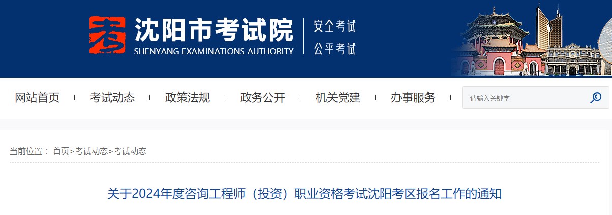 关于2024年度咨询工程师（投资）职业资格考试沈阳考区报名工作的通知