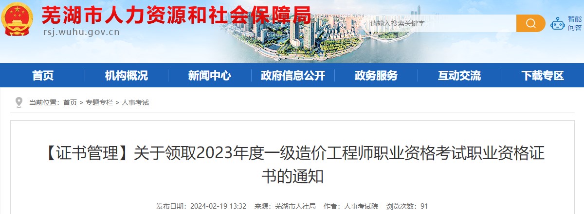 安徽芜湖2023年一级造价工程师职业资格考试职业资格证书领取通知