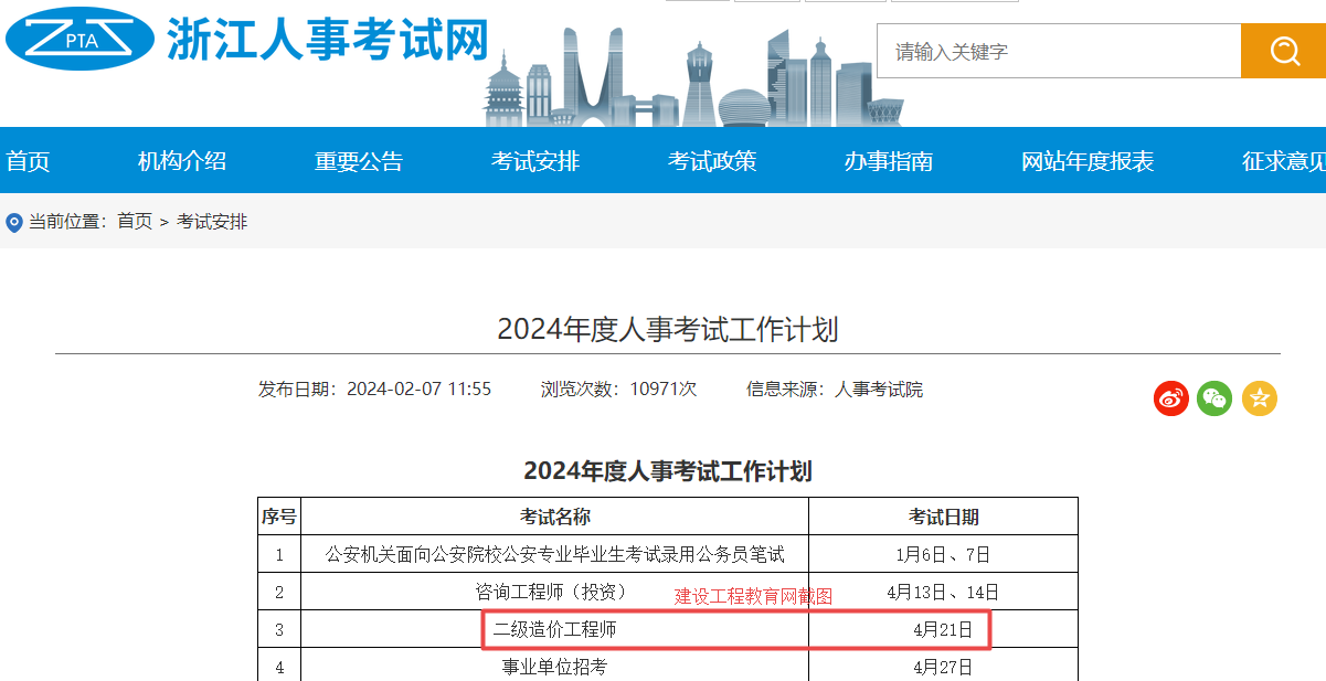 浙江省2024年二级造价工程师考试时间为4月21日