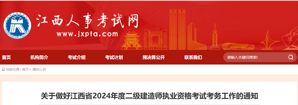 关于做好江西省2024年二级建造师执业资格考试考务工作的通知