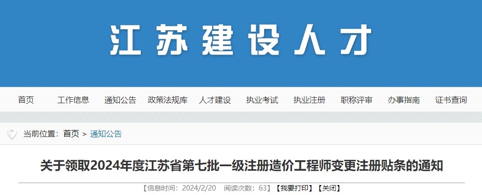 关于领取2024年度江苏省第七批一级注册造价工程师变更注册贴条的通知 关于领取2024年度江苏省第七批一级注册造价工程师变更注册贴条的通知