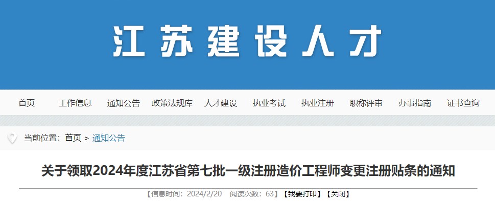 关于领取2024年度江苏省第七批一级注册造价工程师变更注册贴条的通知