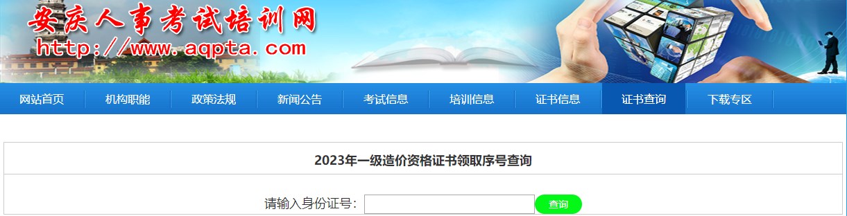 安徽安庆2023年一级造价资格证书领取序号查询