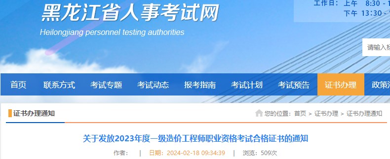 黑龙江关于发放2023年度一级造价工程师职业资格考试合格证书的通知