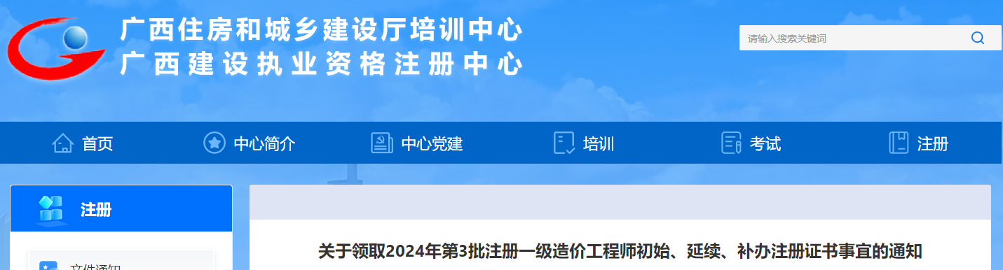 广西关于领取2024年第3批注册一级造价工程师初始、延续、补办注册证书事宜的通知