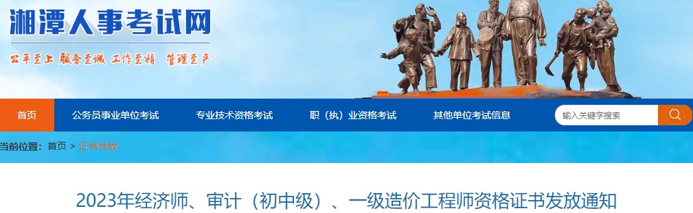 湖南湘潭2023年一级造价工程师资格证书发放通知