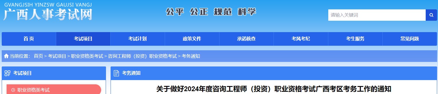 关于做好2024年度咨询工程师（投资）职业资格考试广西考区考务工作的通知