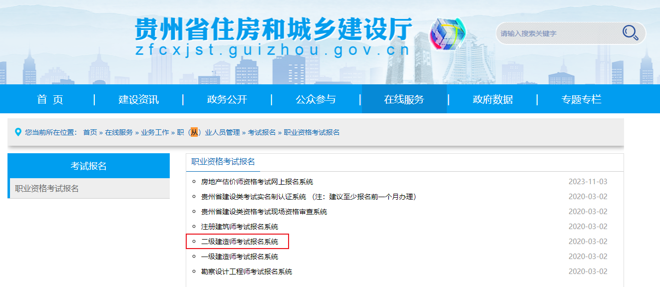 2024年贵州省二级建造师报名入口已开通