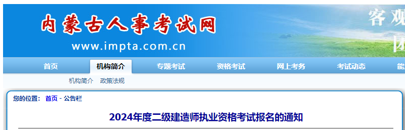 2024年度内蒙古二级建造师执业资格考试报名的通知