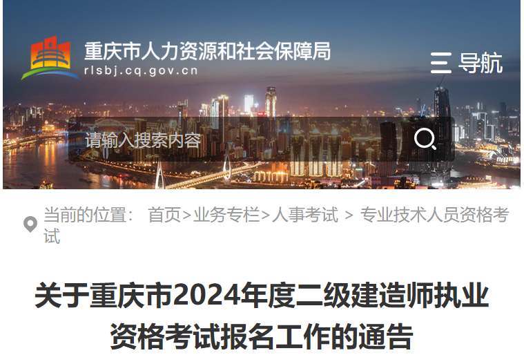 关于做好重庆市2024年二级建造师执业资格考试工作的通知